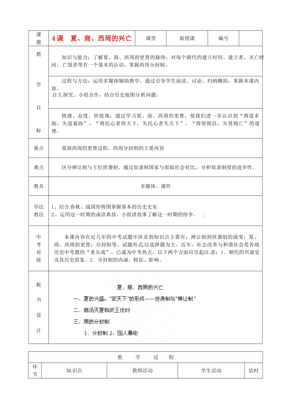 山东省临沭县2012年秋七年级历史上册《第4课夏商周的兴亡》教案 新人教版_第1页