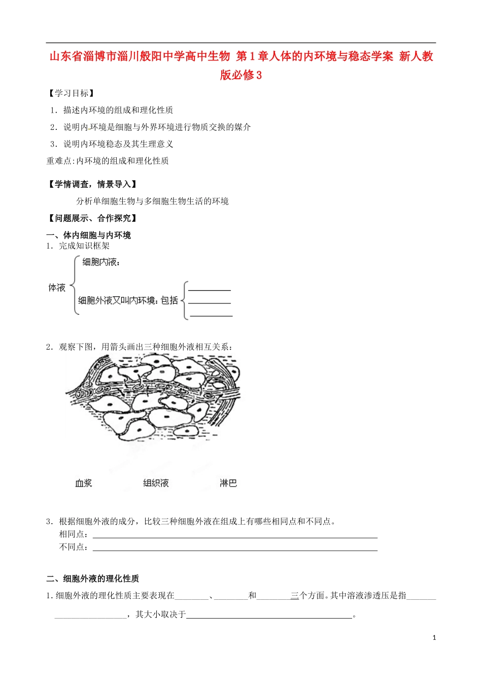 山东省淄博市淄川般阳中学高中生物 第1章人体的内环境与稳态学案 新人教版必修3_第1页