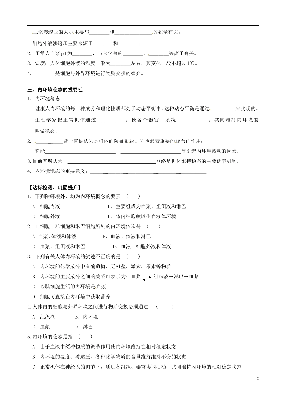 山东省淄博市淄川般阳中学高中生物 第1章人体的内环境与稳态学案 新人教版必修3_第2页