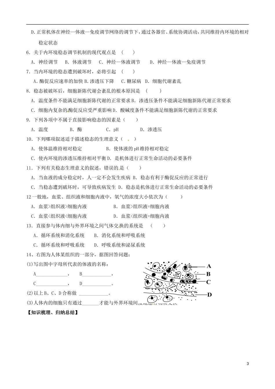 山东省淄博市淄川般阳中学高中生物 第1章人体的内环境与稳态学案 新人教版必修3_第3页