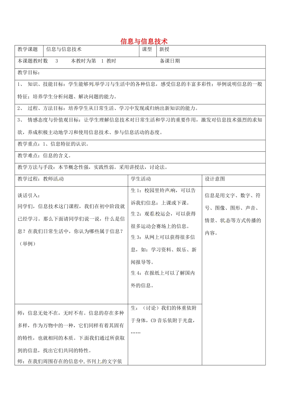七年级信息技术上册 第一课 信息与信息技术（第1课时）教案 苏教版-苏教版初中七年级上册信息技术教案_第1页
