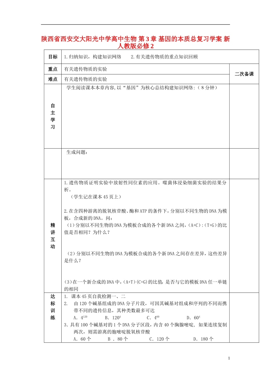 陕西省西安交大阳光中学高中生物 第3章 基因的本质总复习学案 新人教版必修2_第1页