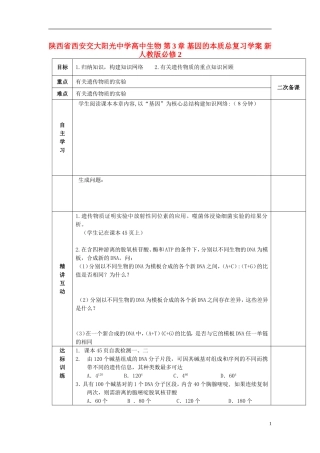 陕西省西安交大阳光中学高中生物 第3章 基因的本质总复习学案 新人教版必修2