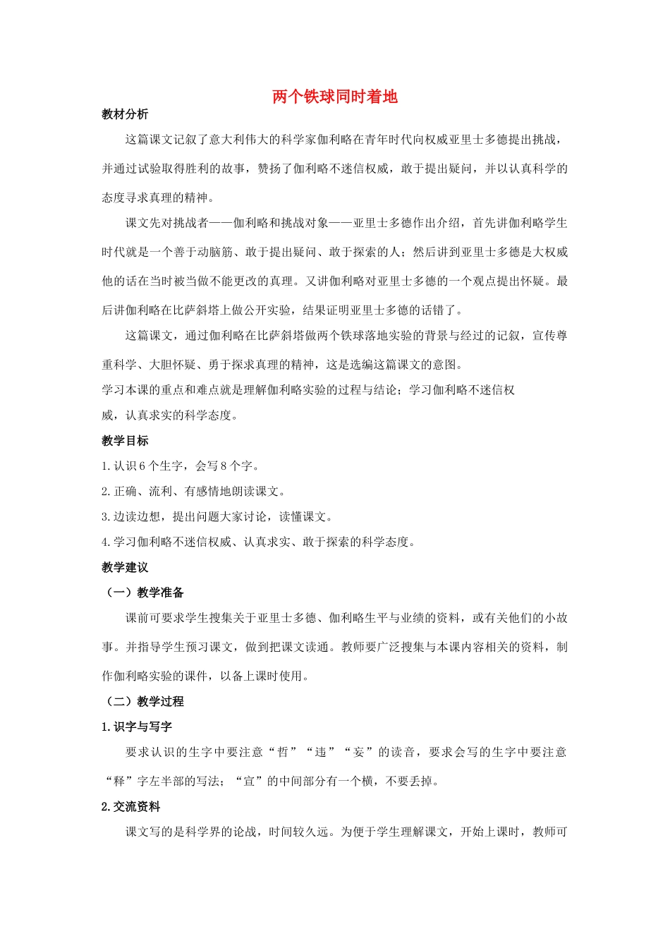 四年级语文上册 两个铁球同时着地 1教案 长春版_第1页