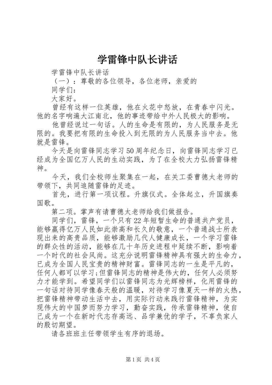 学雷锋中队长讲话发言_第1页