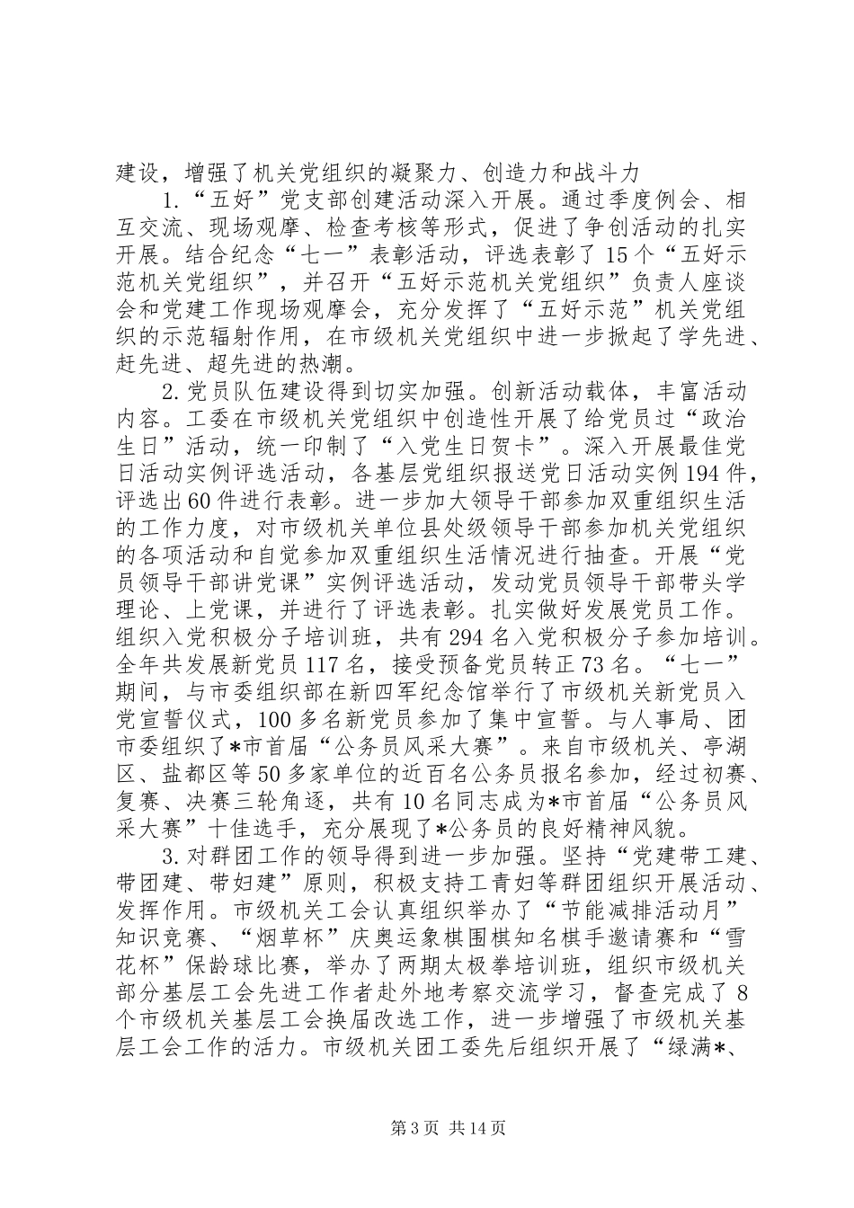 书记在市级机关党的工作会议的讲话发言_第3页