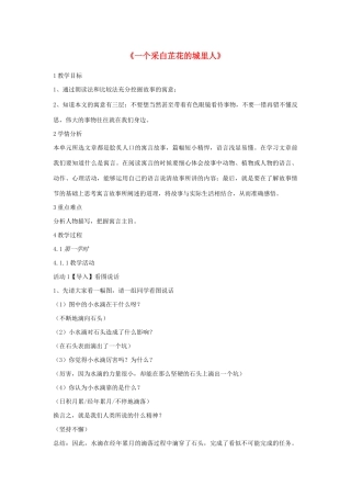 六年级语文上册 第八单元 小故事 大智慧 第32课《一个采白芷花的城里人》教案1 沪教版五四制-沪教版小学六年级上册语文教案