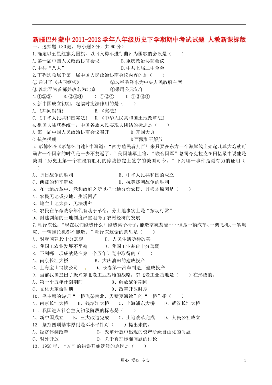 新疆巴州蒙中2011-2012学年八年级历史下学期期中考试试题-人教新课标版_第1页