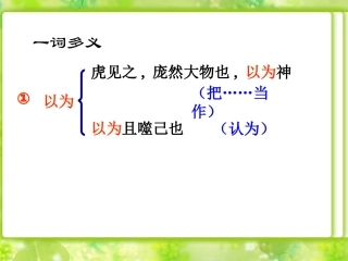 《黔之驴》一词多义分析