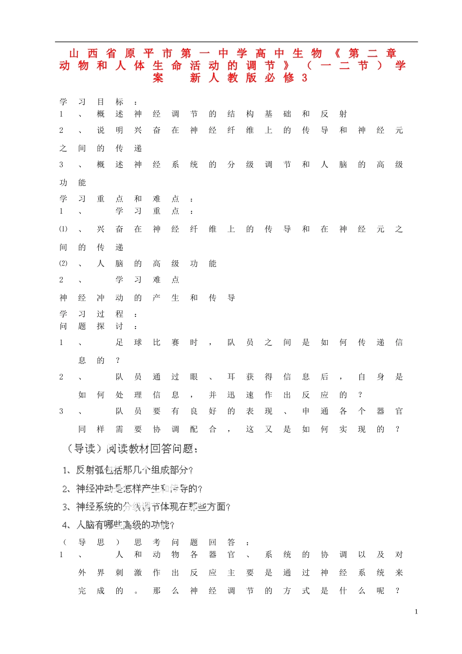 山西省原平市第一中学高中生物《第二章 动物和人体生命活动的调节》（一二节）学案 新人教版必修3_第1页