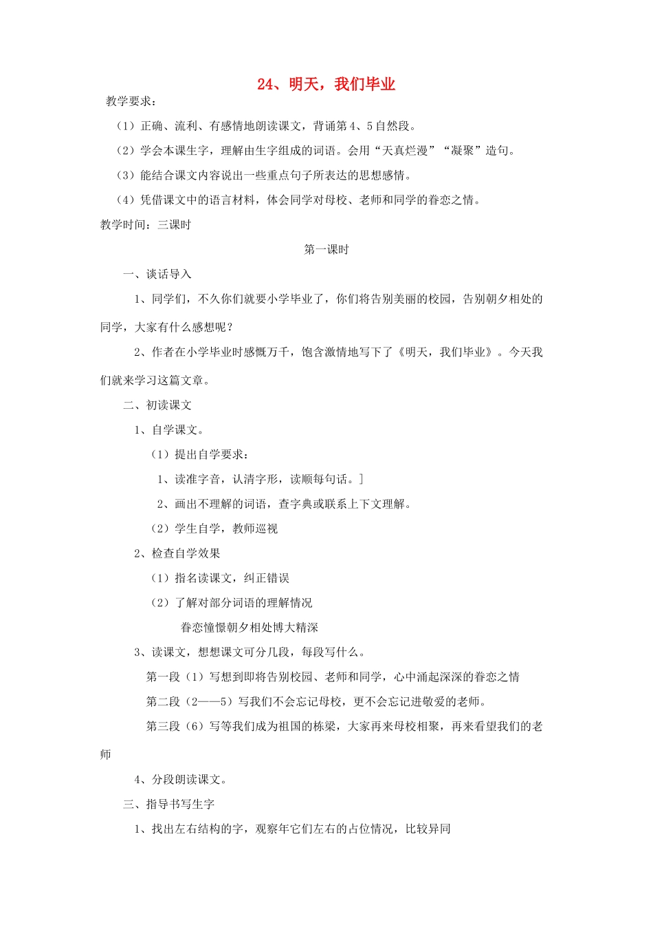 六年级语文下册 第七单元 第二十四课 明天，我们毕教案 苏教版-苏教版小学六年级下册语文教案_第1页