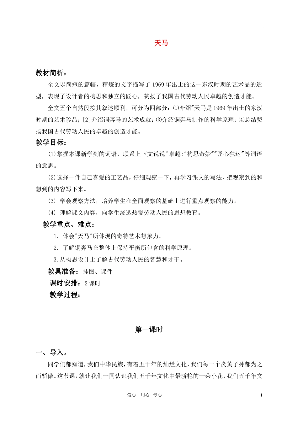 五年级语文上册 天马教案 北师大版_第1页