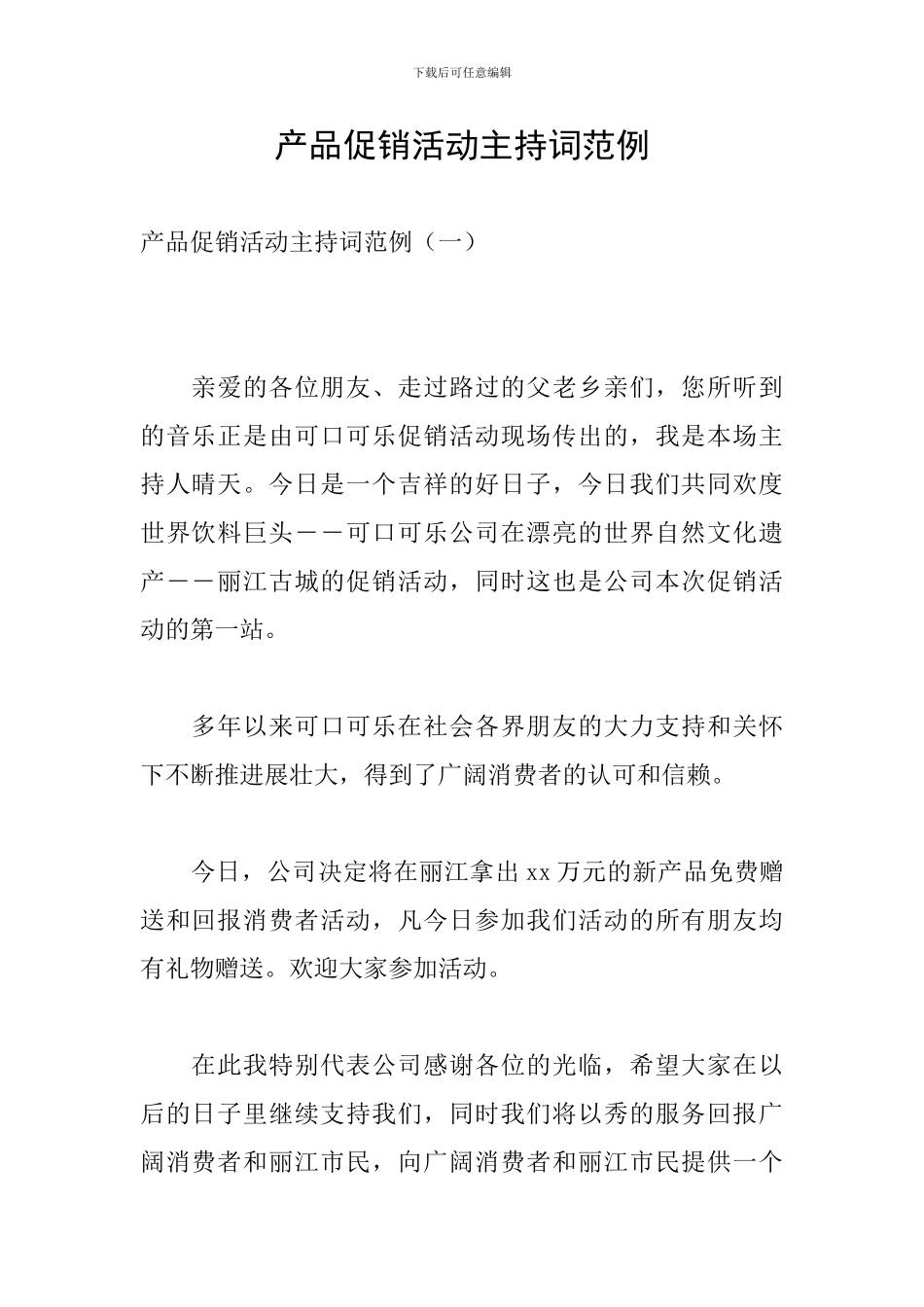 产品促销活动主持词范例_第1页