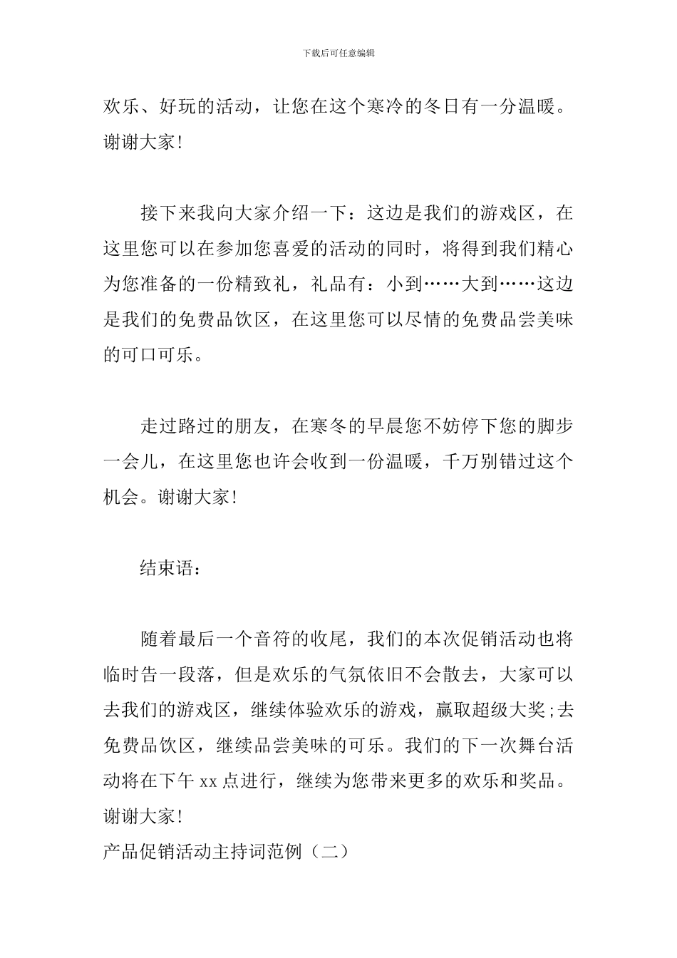 产品促销活动主持词范例_第2页