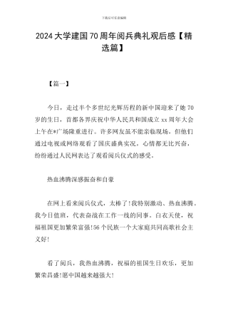 2024大学建国70周年阅兵典礼观后感