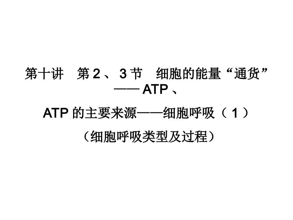 第2、3节-细胞的能量“通货”——ATP细胞呼吸(1)_第1页