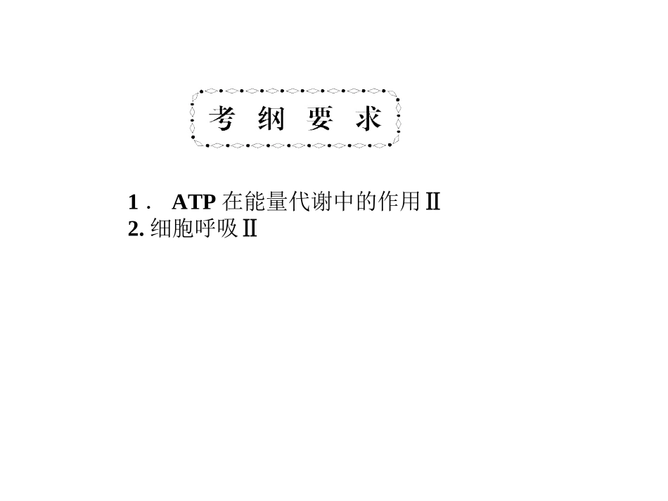 第2、3节-细胞的能量“通货”——ATP细胞呼吸(1)_第2页