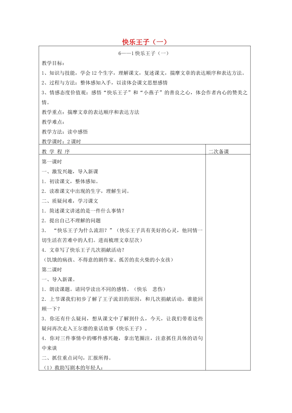 五年级语文下册 6.2快乐王子（二）教案3 长春版-长春版小学五年级下册语文教案_第1页