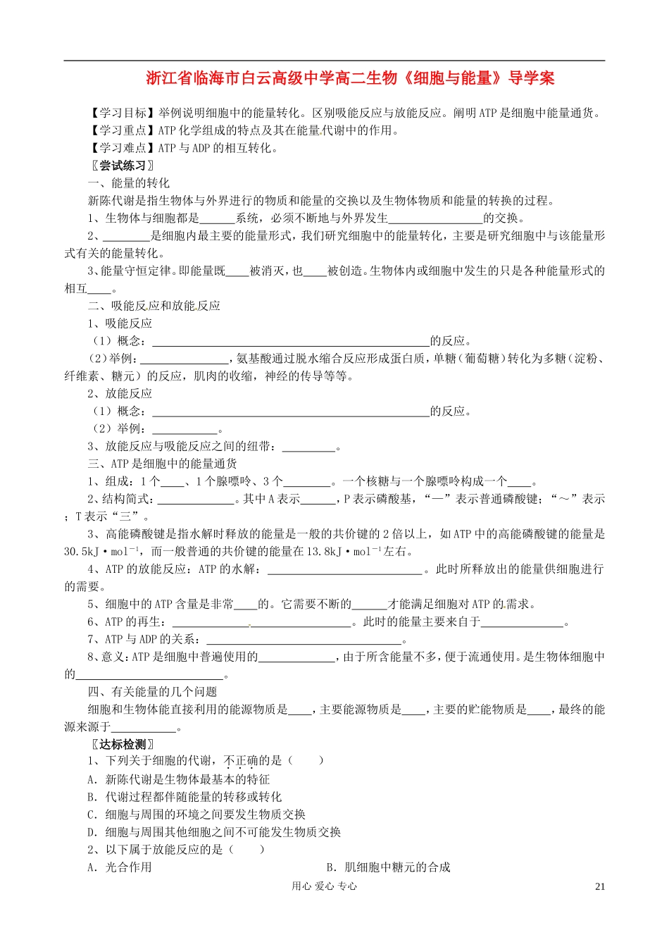 浙江省临海市白云高级中学高二生物《细胞与能量》导学案_第1页