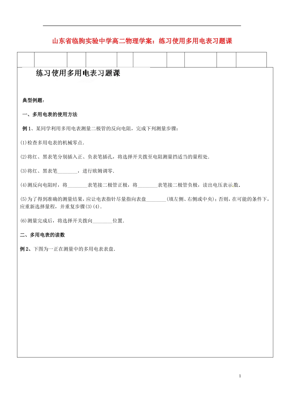 山东省临朐实验中学高二物理 练习使用多用电表习题课学案_第1页