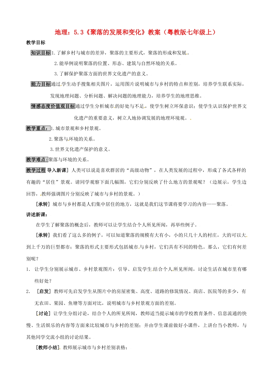 七年级地理上册 5.3《聚落的发展和变化》教案 粤教版_第1页