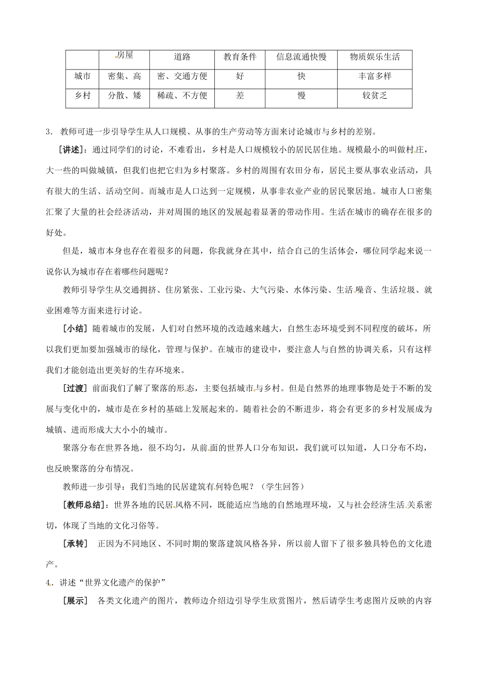 七年级地理上册 5.3《聚落的发展和变化》教案 粤教版_第2页