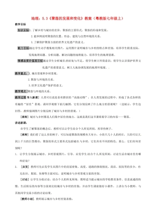 七年级地理上册 5.3《聚落的发展和变化》教案 粤教版