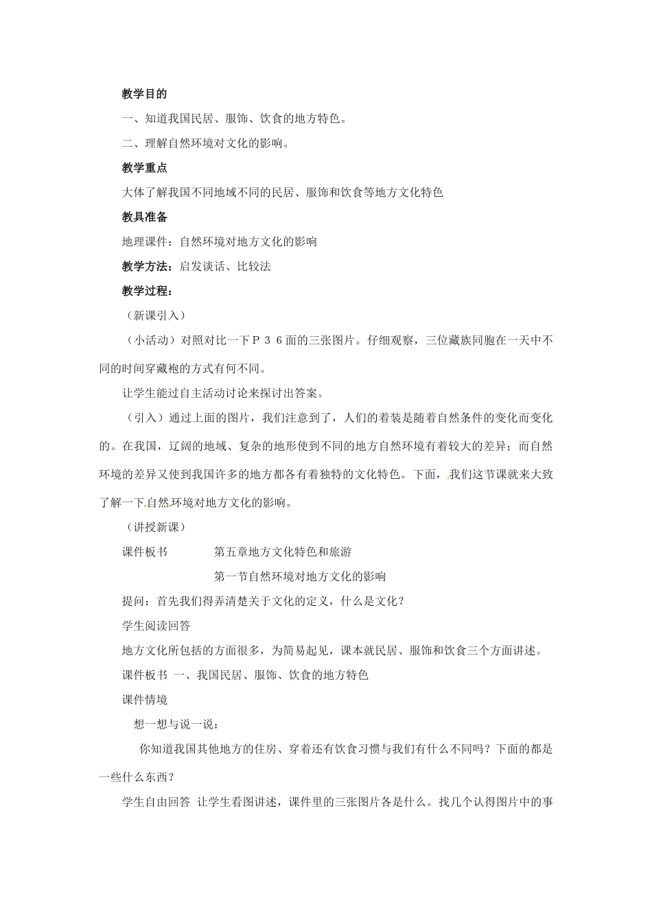 七年级地理下册第五章_51自然环境对地方文化的影响教案中图版_第1页