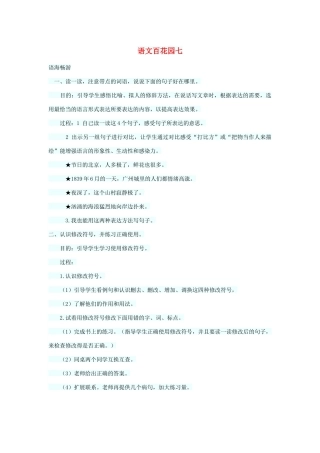 四年级语文上册 第七单元 语文百花园七教案 语文S版-语文S版小学四年级上册语文教案