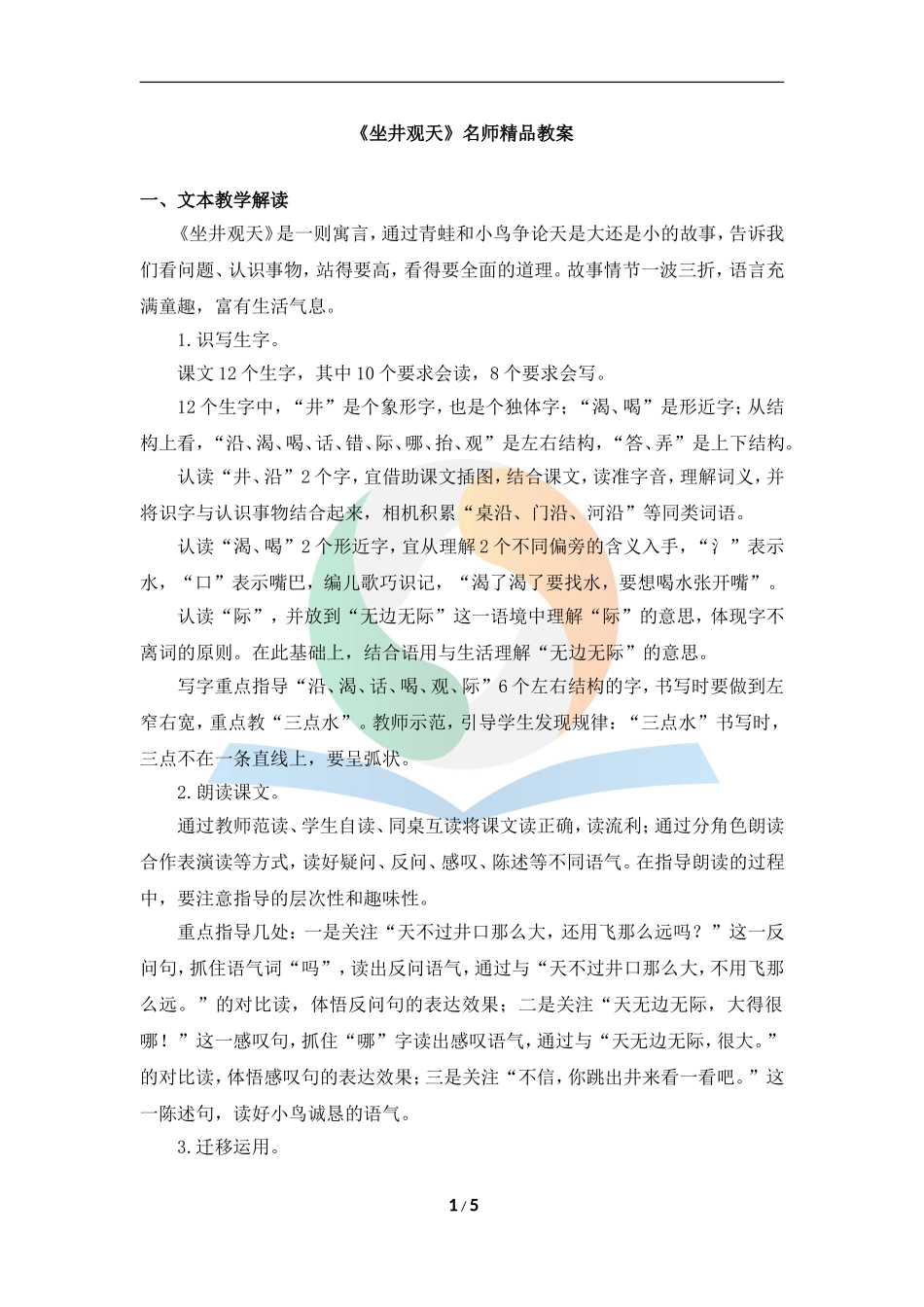 《坐井观天》名师精品教案_第1页