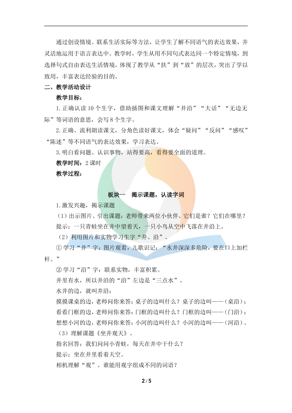《坐井观天》名师精品教案_第2页