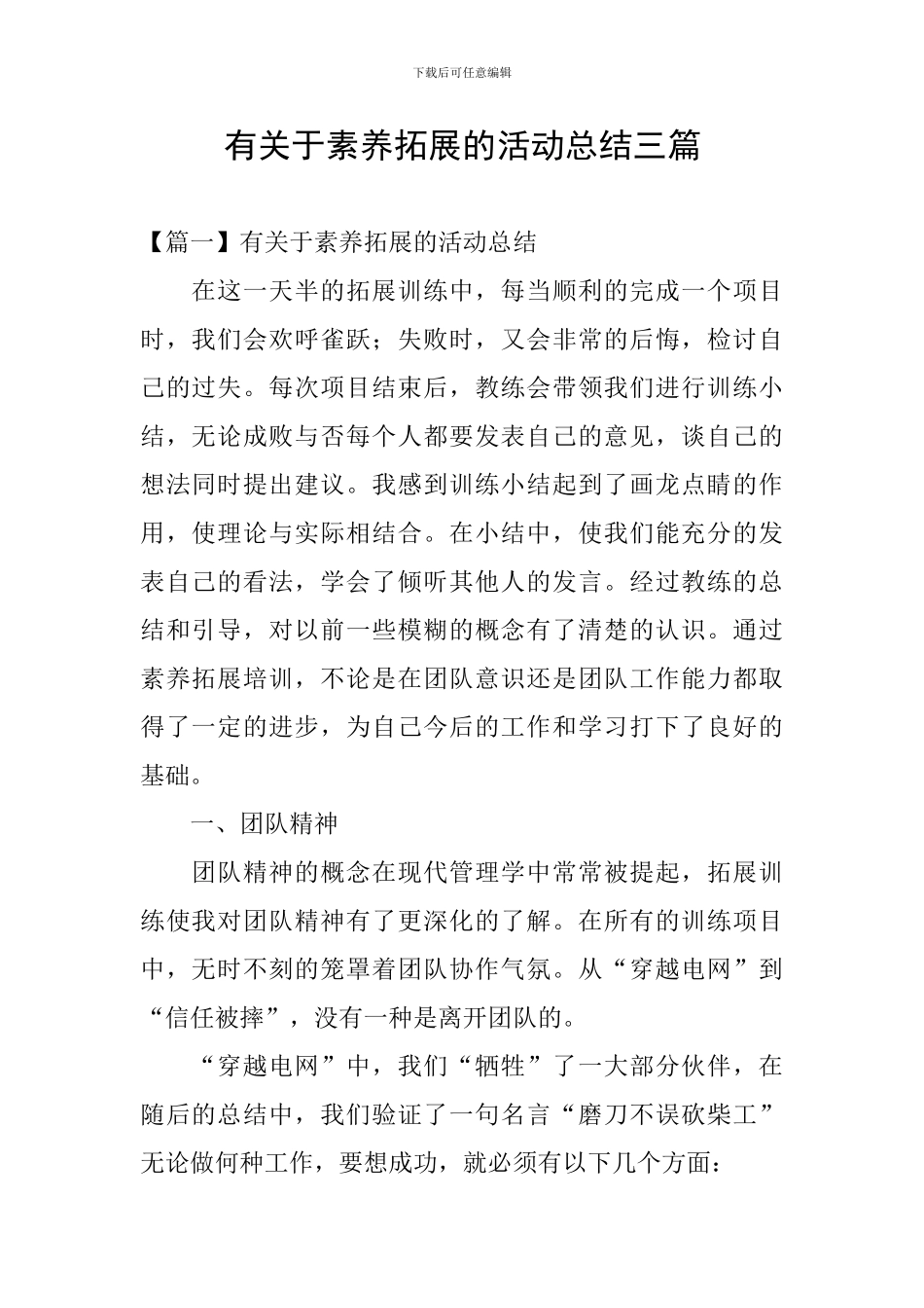 有关于素质拓展的活动总结三篇_第1页