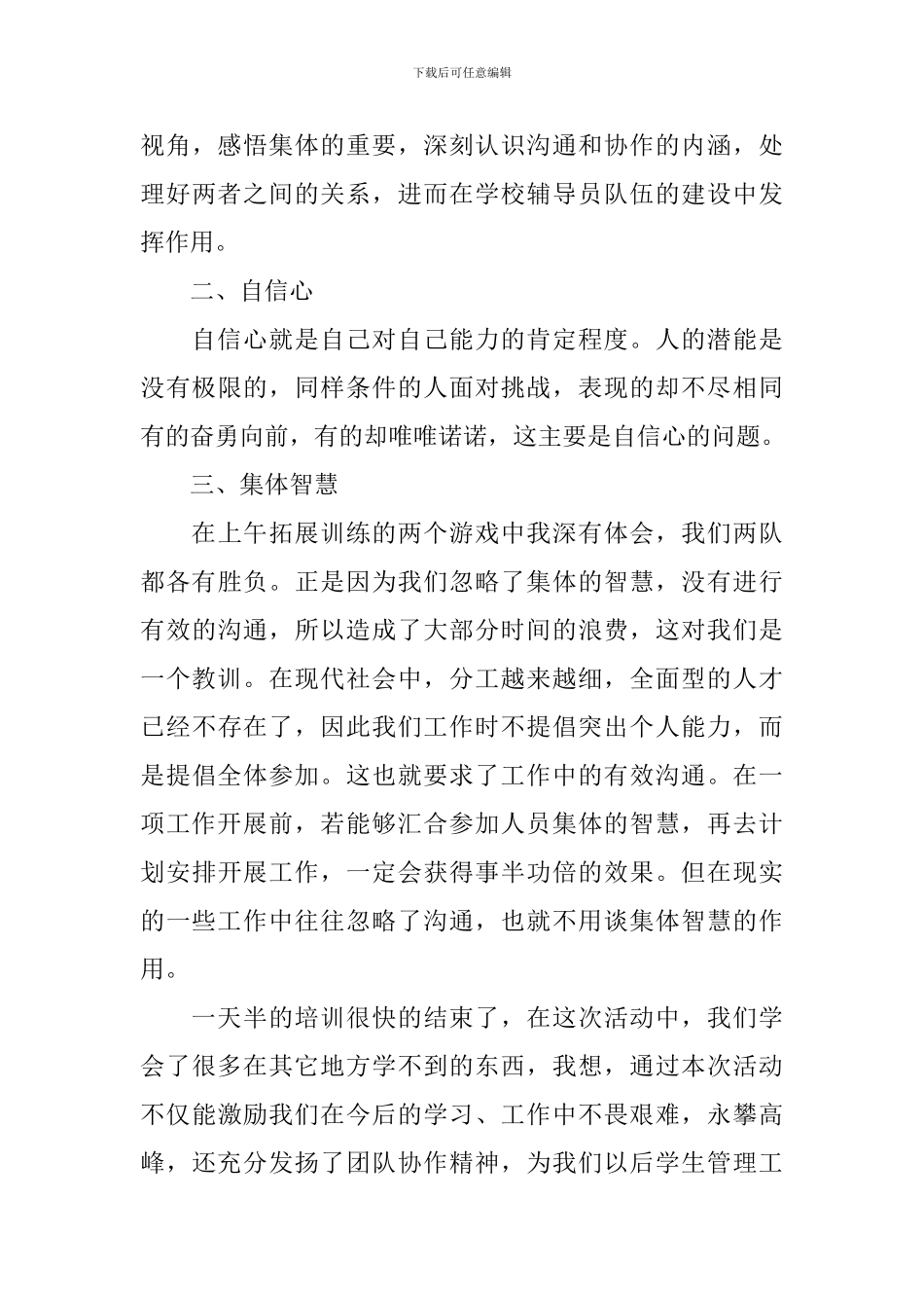 有关于素质拓展的活动总结三篇_第3页