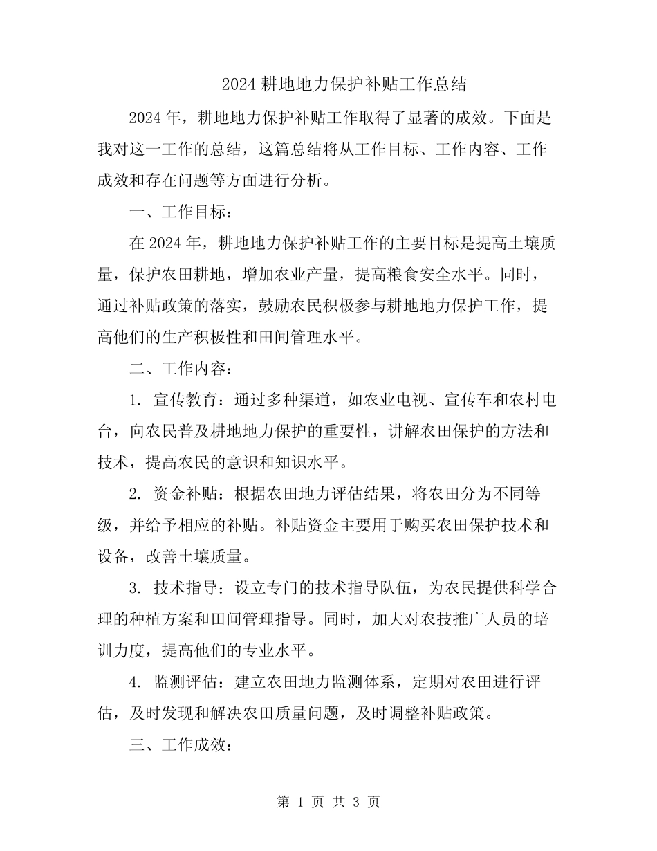 2024耕地地力保护补贴工作总结_第1页