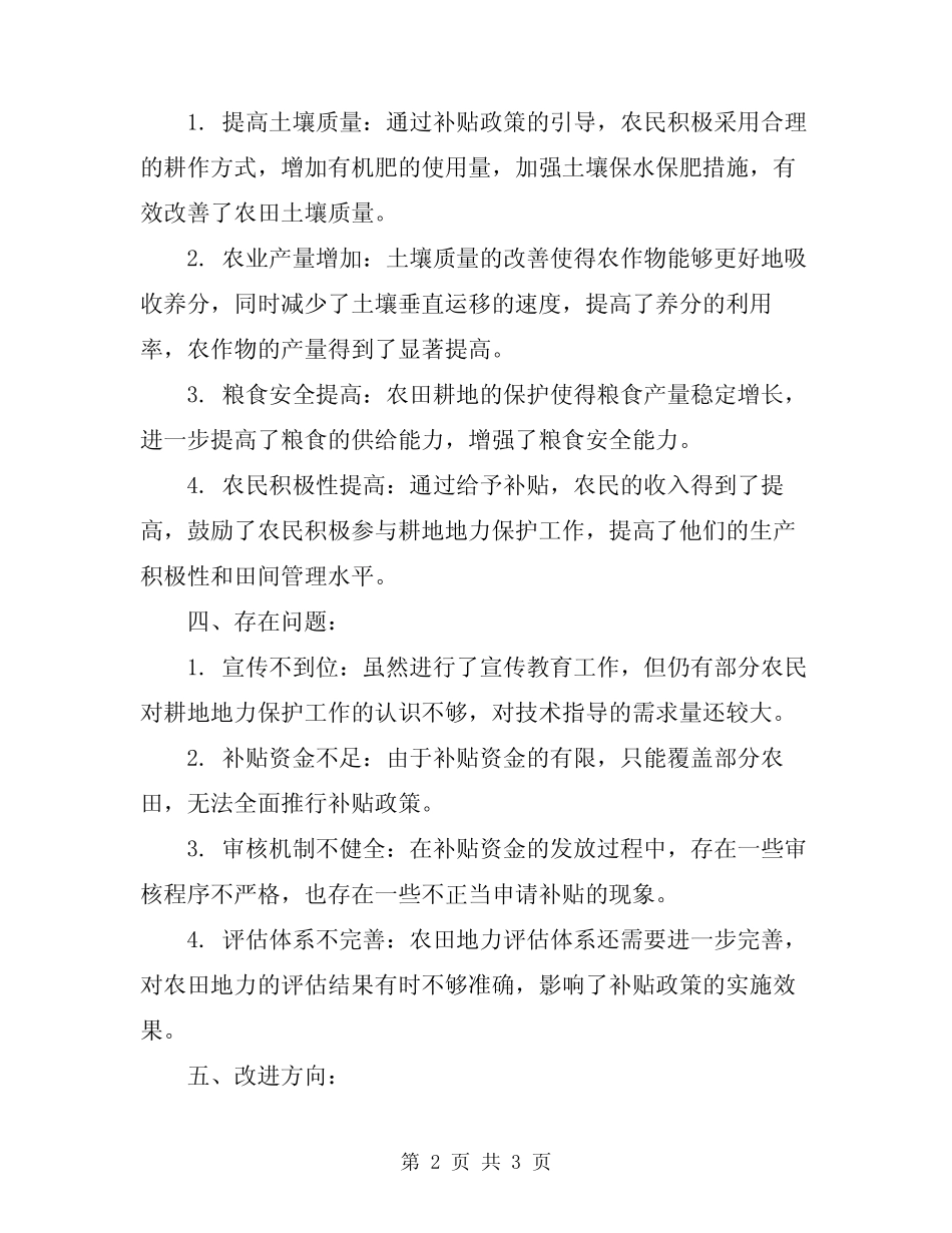 2024耕地地力保护补贴工作总结_第2页