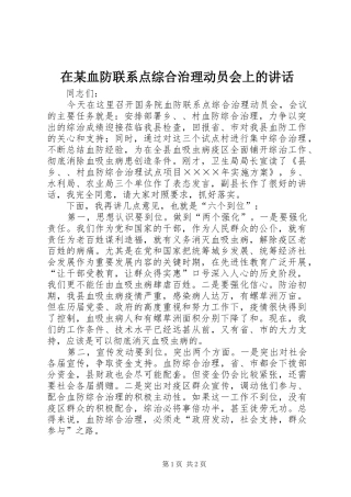 在某血防联系点综合治理动员会上的讲话发言