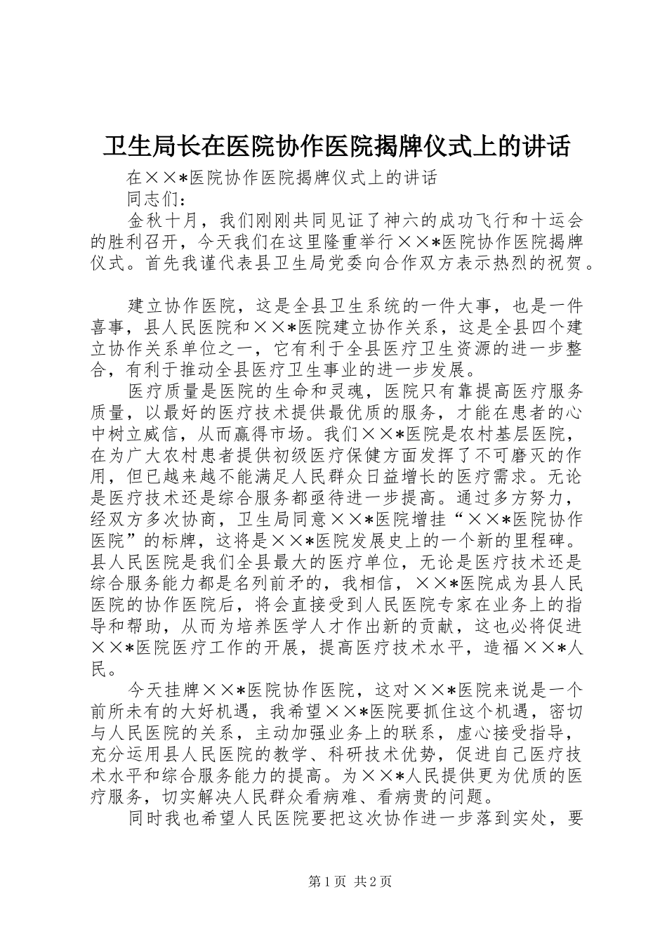 卫生局长在医院协作医院揭牌仪式上的讲话发言_第1页
