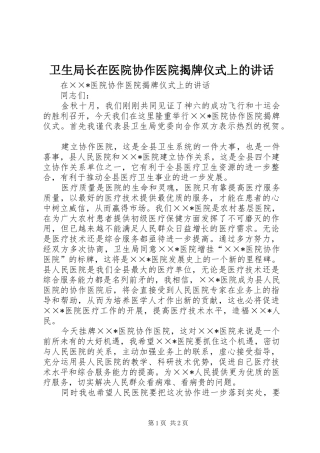 卫生局长在医院协作医院揭牌仪式上的讲话发言