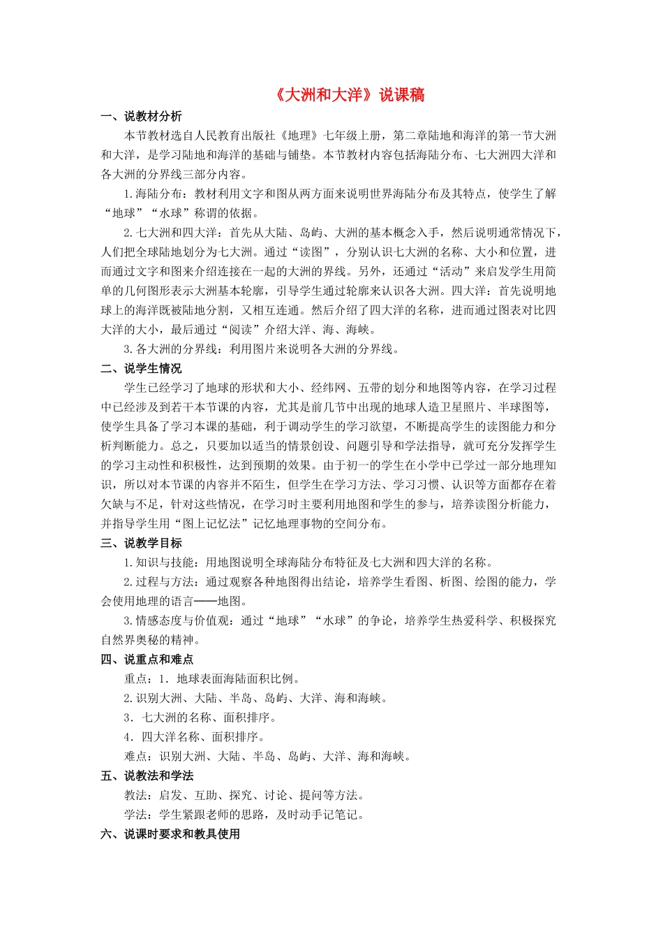 七年级地理上册 第二章 第一节 大洲和大洋说课稿 新人教版-新人教版初中七年级上册地理教案_第1页