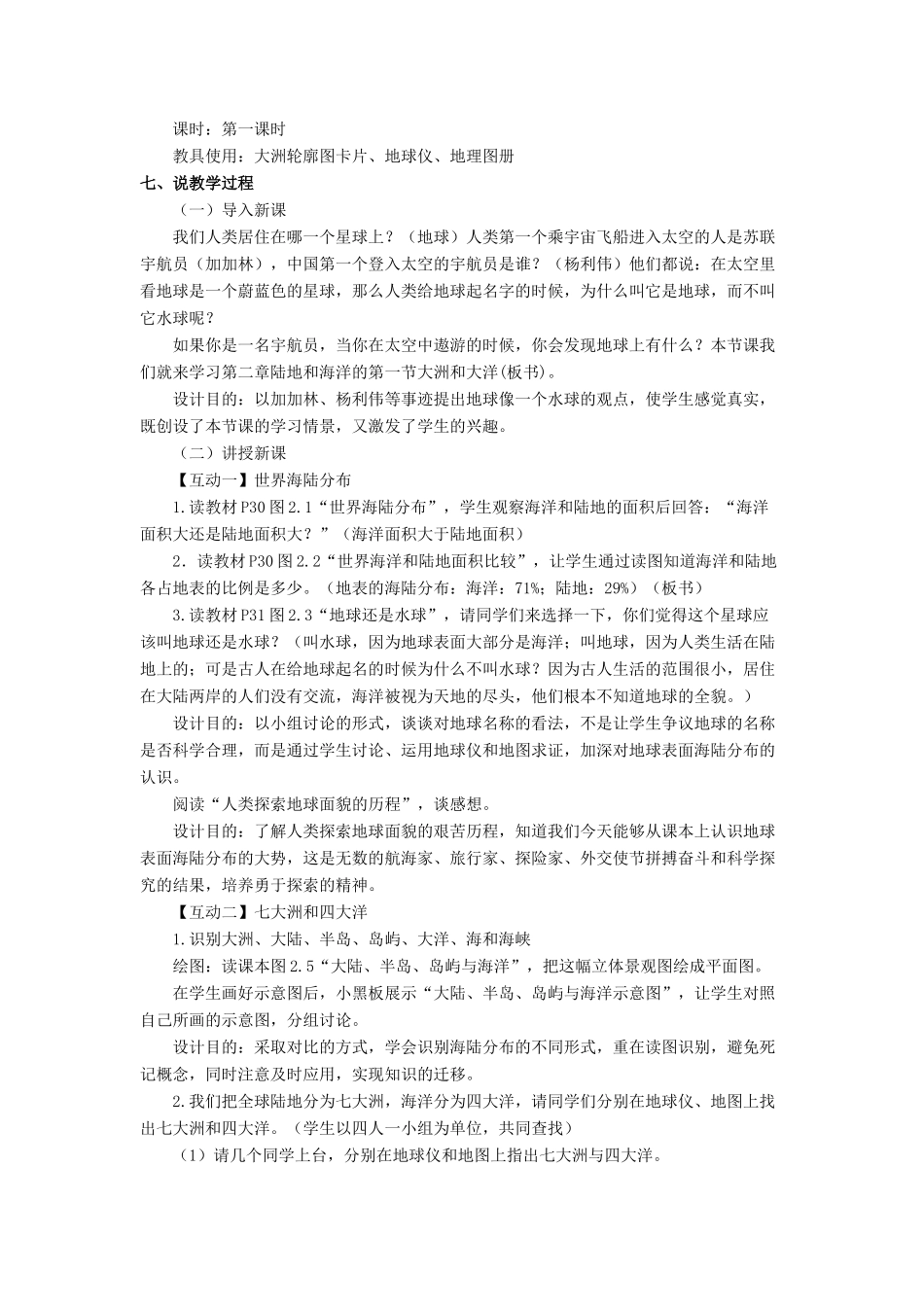 七年级地理上册 第二章 第一节 大洲和大洋说课稿 新人教版-新人教版初中七年级上册地理教案_第2页
