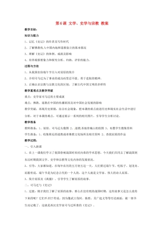 七年级历史上册 5.6《文学、史学与宗教》教案 川教版