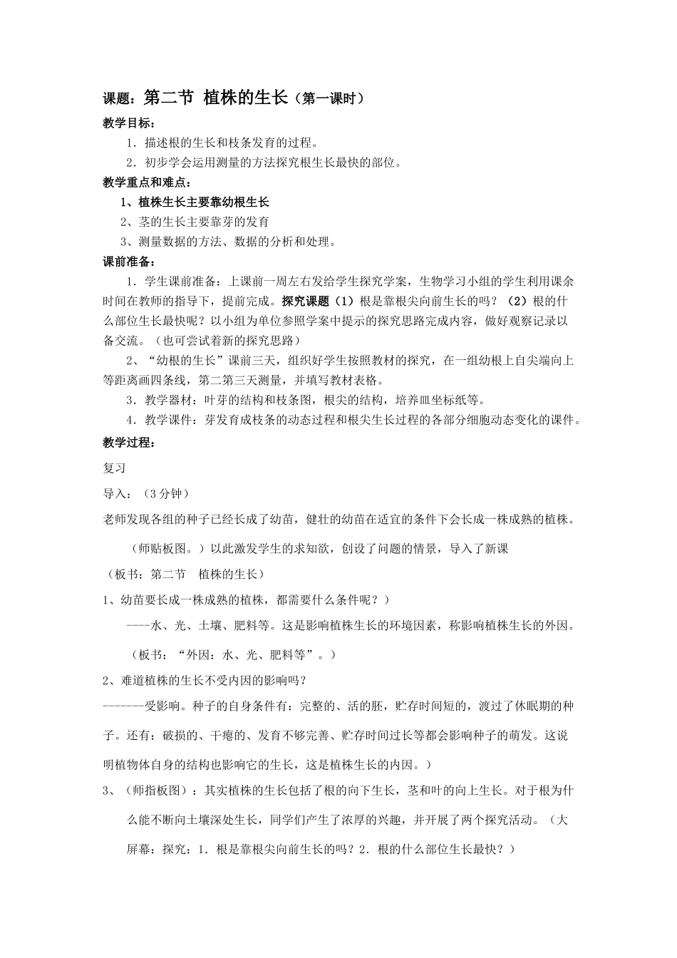 七年级生物3.2.2 植株的生长 教案4人教版_第1页