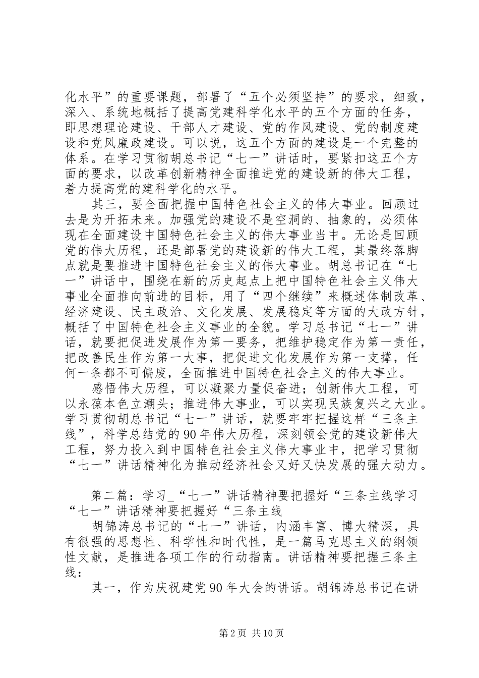 学习“七一”讲话发言精神要把握好“三条主线_第2页