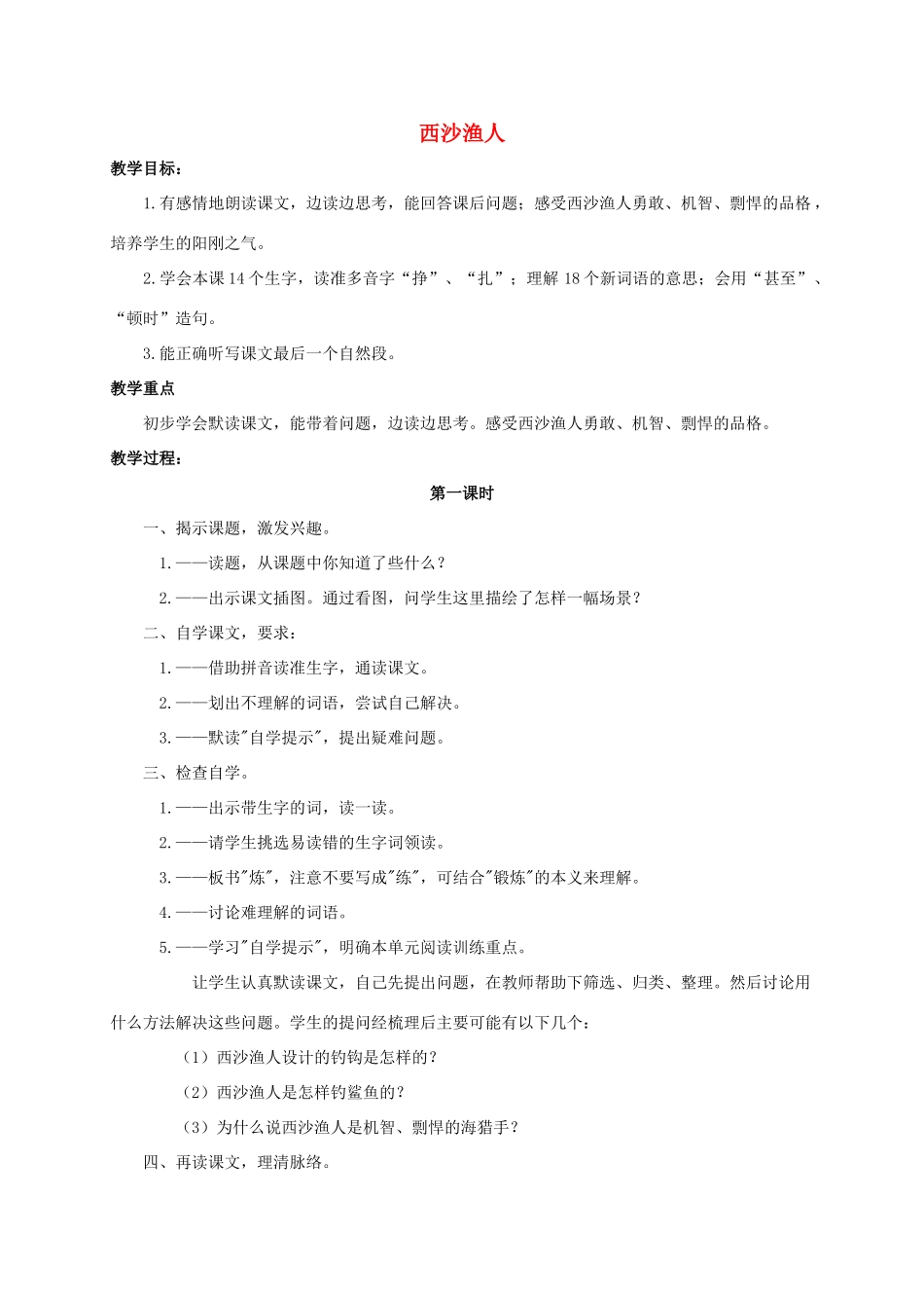 四年级语文上册 西沙渔人 2教案 浙教版_第1页
