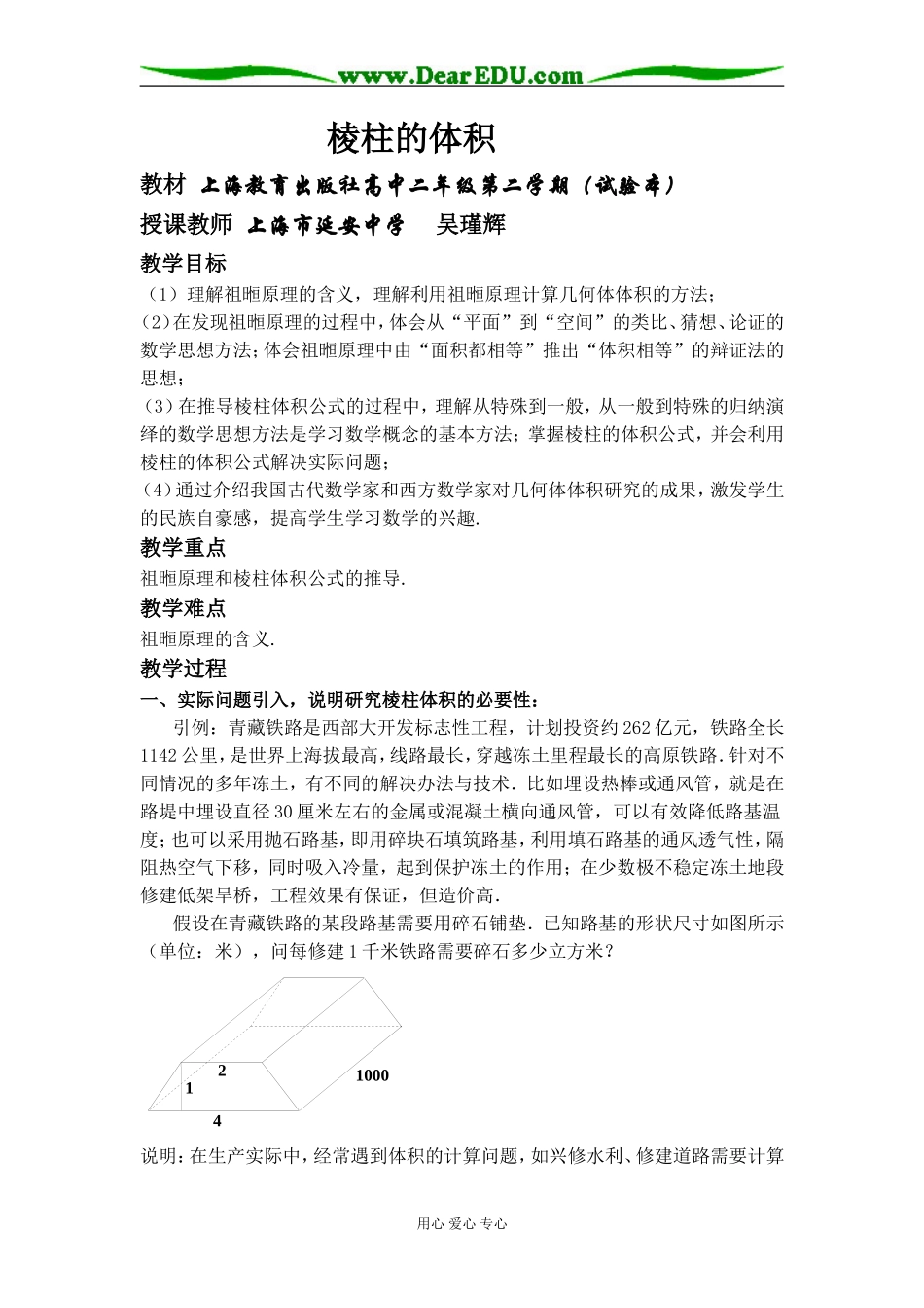 上海--棱柱的体积（吴瑾辉）.doc_第1页