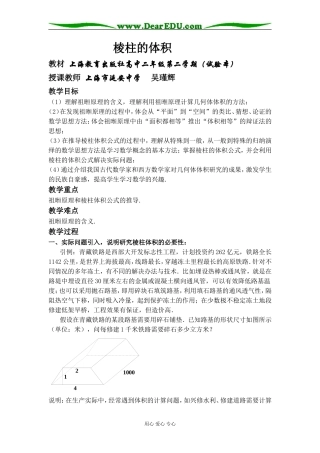 上海--棱柱的体积（吴瑾辉）.doc