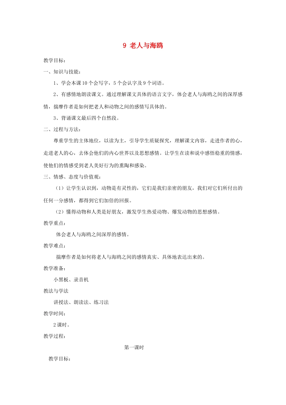 五年级语文下册 第二单元 9 老人与海鸥教案1 语文版-语文版小学五年级下册语文教案_第1页