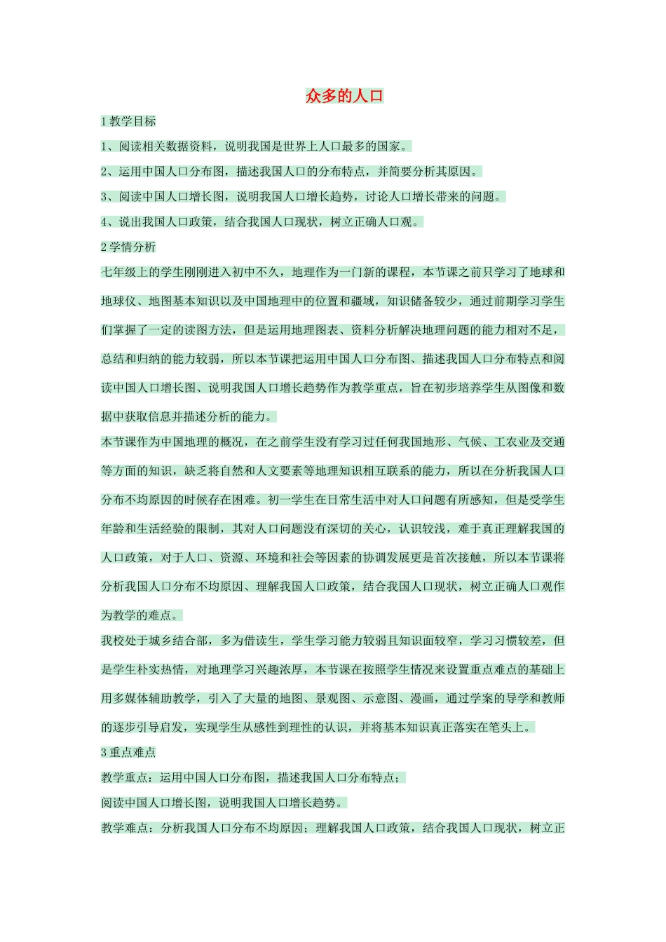 七年级地理上册 第二章 第二节 众多的人口教案5 中图版-中图版初中七年级上册地理教案_第1页