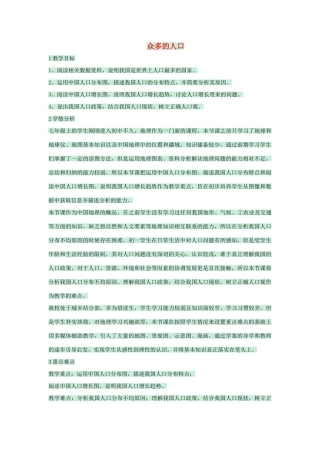 七年级地理上册 第二章 第二节 众多的人口教案5 中图版-中图版初中七年级上册地理教案