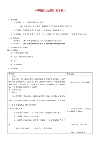 七年级生物《呼吸的全过程》教学设计苏科版
